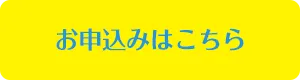 お申込みはこちら