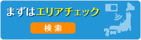 まずはエリアをチェック