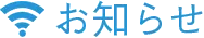 お知らせ