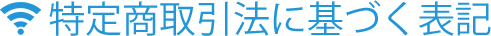 特定商取引法に基づく表記