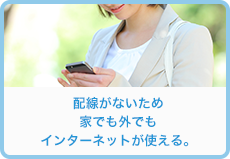 配線がないため家でも外でもインターネットが使える。