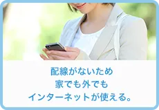 配線がないため家でも外でもインターネットが使える。