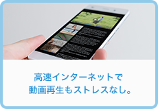 高速インターネットで動画再生もストレスなし。