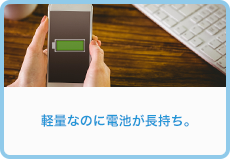 軽量なのに電池が長持ち。