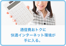 通信費おトクに快適インターネット環境が手に入る。