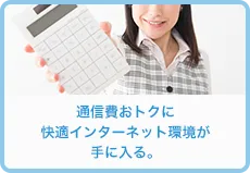 通信費おトクに快適インターネット環境が手に入る。