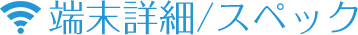 端末詳細/スペック