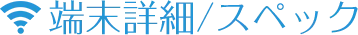 端末詳細/スペック