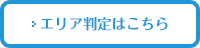 エリア判定はこちら