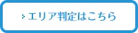 エリア判定はこちら