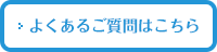 よくあるご質問はこちら