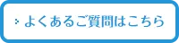 よくあるご質問はこちら