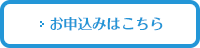 お申込みはこちら