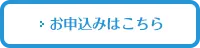 お申込みはこちら