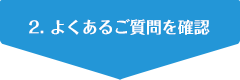 2. よくあるご質問を確認