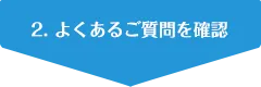 2. よくあるご質問を確認
