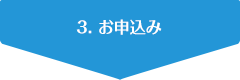 3. お申込み