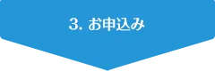 3. お申込み