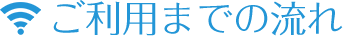 ご利用までの流れ