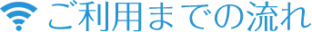 ご利用までの流れ