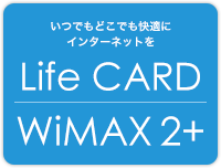 いつでもどこでも快適にインターネットを Life CARD WiMAX 2+