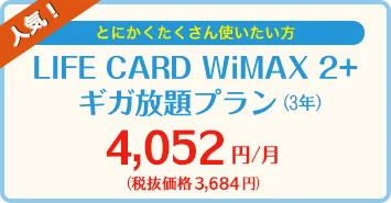 Life CARD WiMAX 2+ ギガ放題プラン 3,684円/月