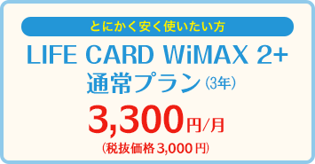 Life CARD WiMAX 2+ 通常プラン 3,000円/月