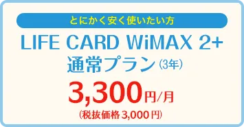 Life CARD WiMAX 2+ 通常プラン 3,000円/月
