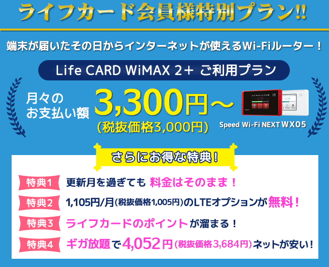 Life CARD WiMAX 2+ ご利用プラン 故障時も安心！端末保障付き 月々のお支払額 3,000円/月〜