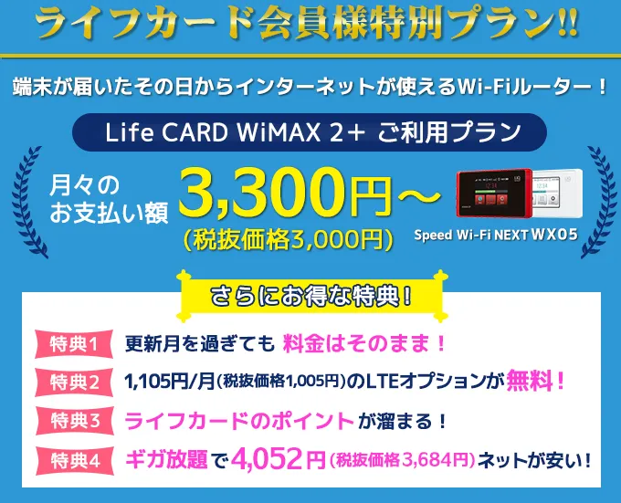 Life CARD WiMAX 2+ ご利用プラン 故障時も安心！端末保障付き 月々のお支払額 3,000円/月〜
