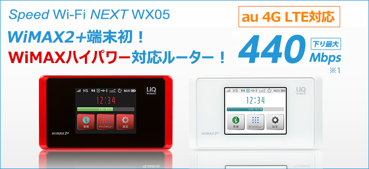 Speed Wi-Fi NEXT WX05 WiMAX2+端末初！WiMAXハイパワー対応ルーター！ 受信最大速度 下り最大440Mbps