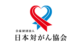 日本対がん協会イメージ画像