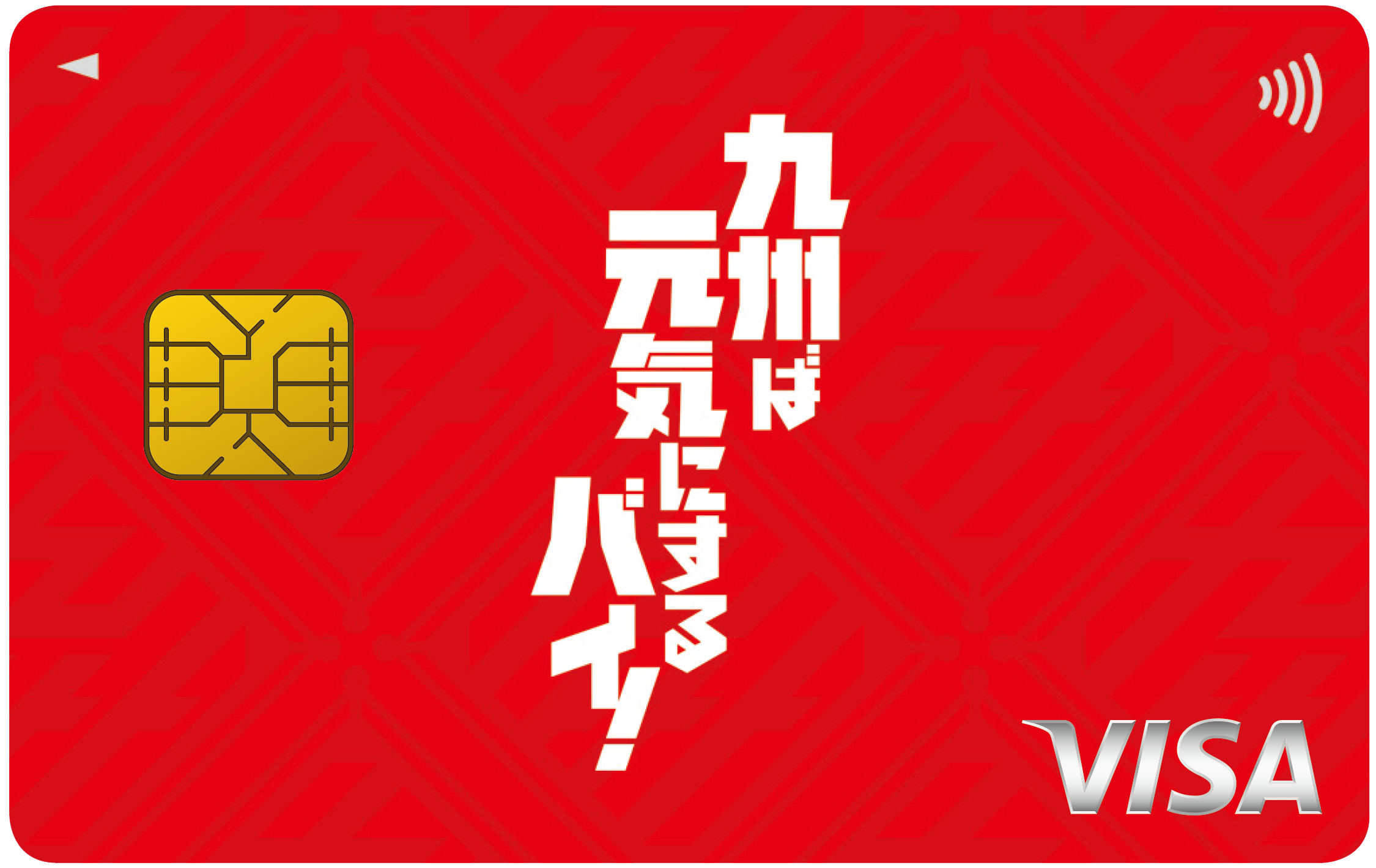 九州ば元気にするバイ！カード