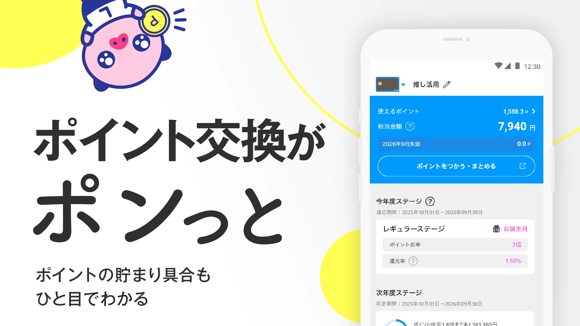 ポイント交換がポンっと ポイントの貯まり具合もひと目でわかる