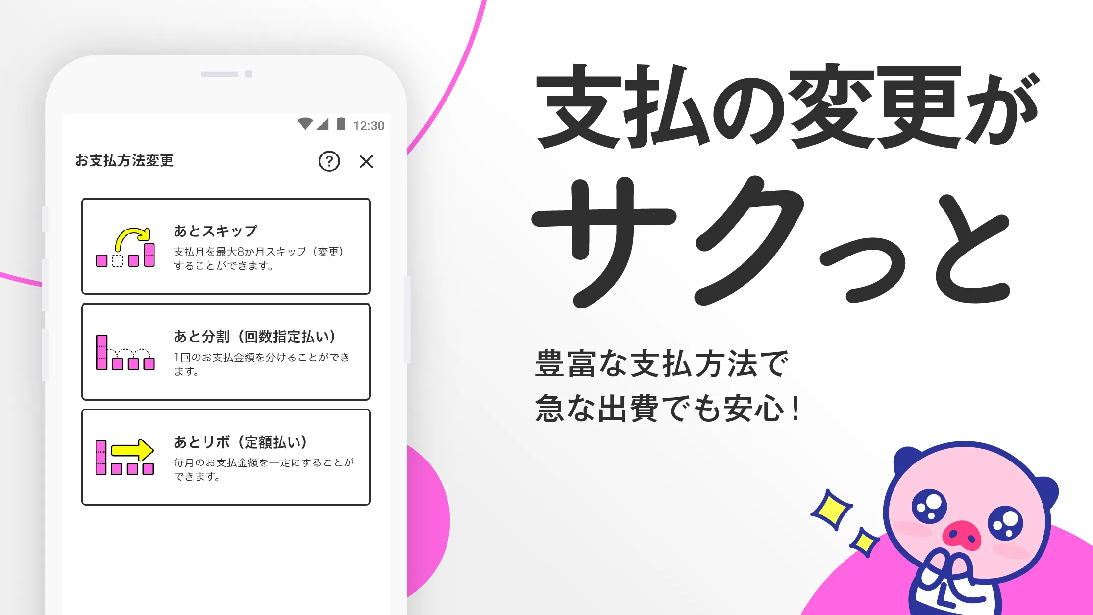 支払の変更がサクっと 豊富な支払方法で急な出費でも安心！