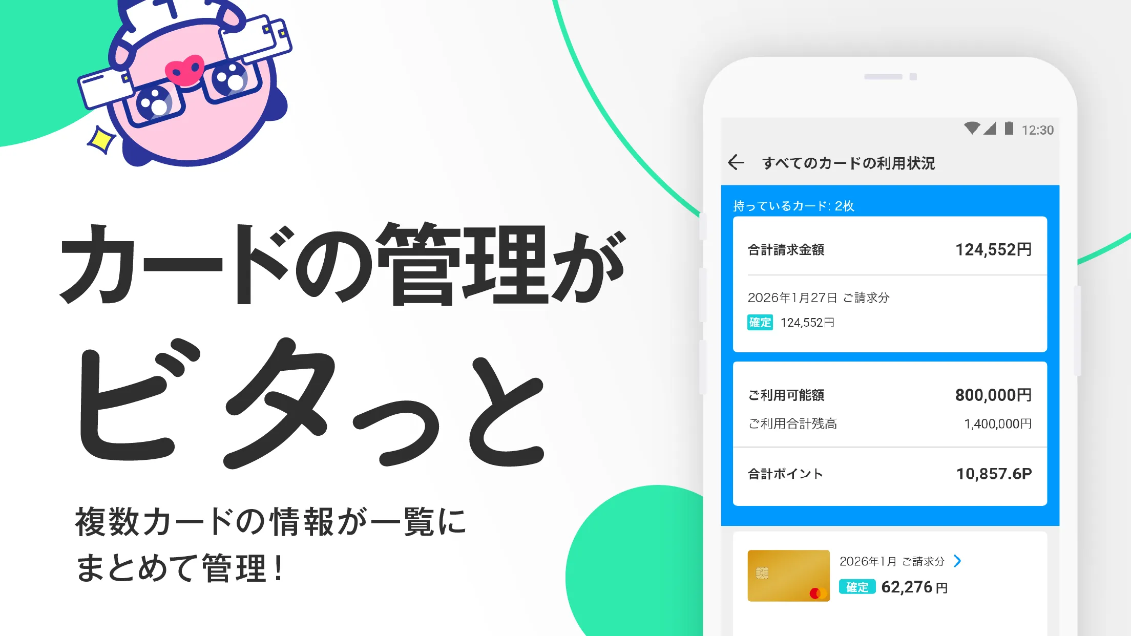 カードの管理がビタっと 複数カードの情報が一覧にまとめて管理！