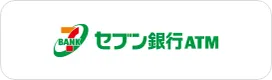 セブン銀行ATM