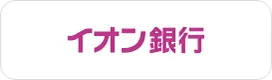 イオン銀行