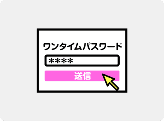 届いたパスワードを入力して送信
