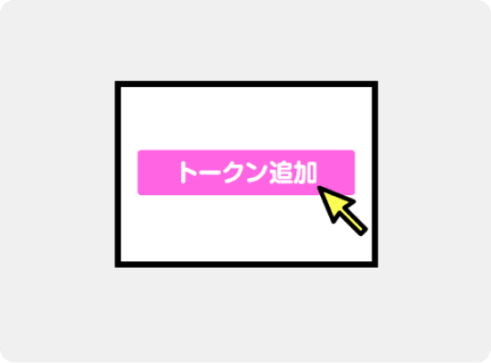 トークン追加ボタンをタップして完了