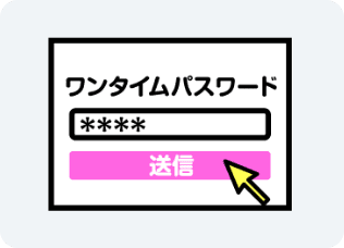 届いたパスワードを入力して送信