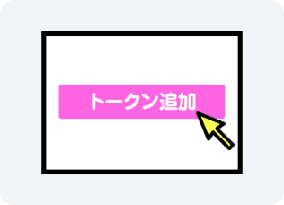 トークン追加ボタンをタップして完了