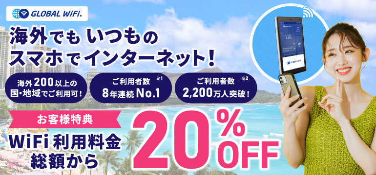 グローバルWiFiについて