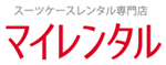 スーツケースレンタル専門店マイレンタル