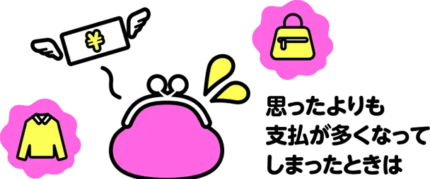 思ったよりも支払いが多くなってしまったときは