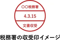 税務署の受領印