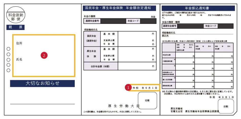 年金通知書