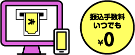 振込手数料いつでも￥0