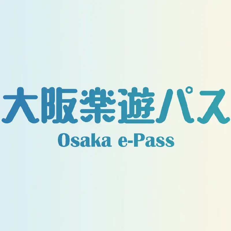 大阪楽遊パス
