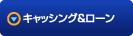 キャッシング＆ローン